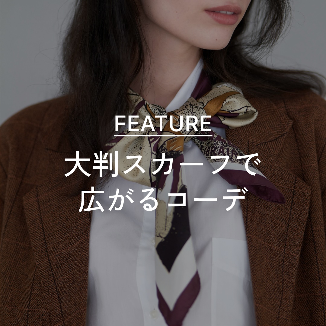 大判スカーフで広がるコーデ術