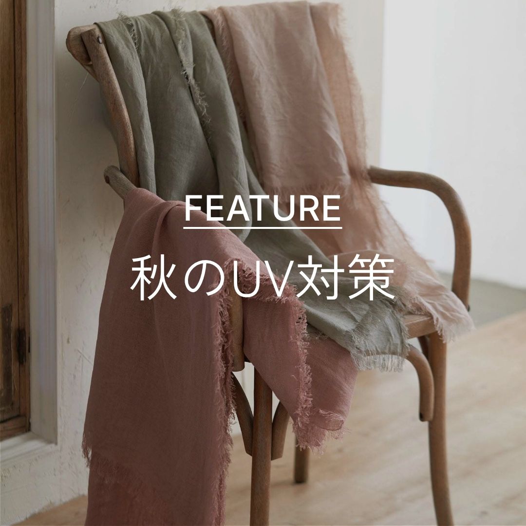 秋のUV対策