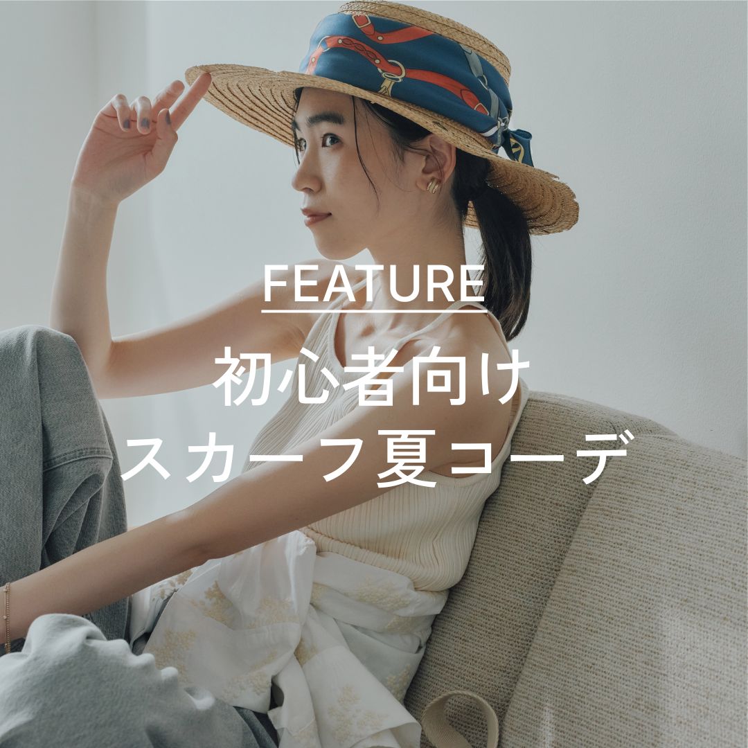 初心者向け洗えるスカーフで楽しむ夏コーデ