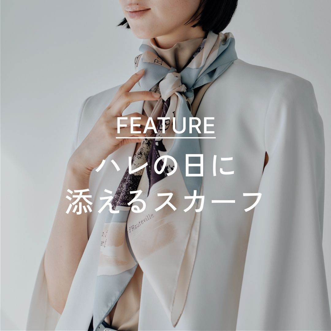 ハレの日に添えるスカーフ