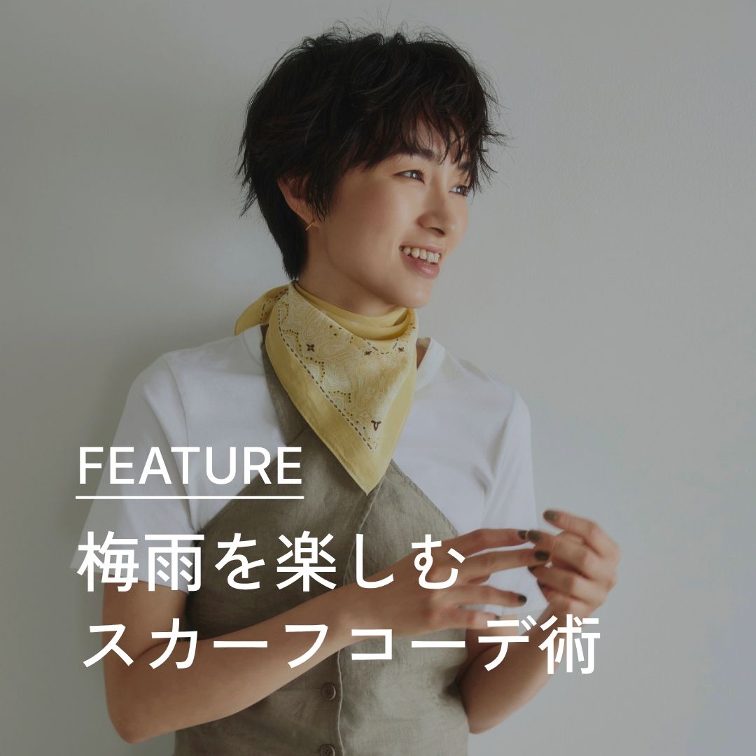 梅雨を楽しむスカーフアレンジ