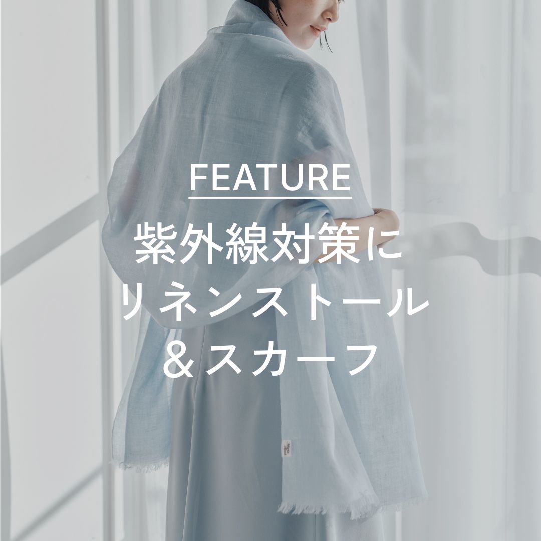 紫外線対策に|リネンストール＆スカーフ