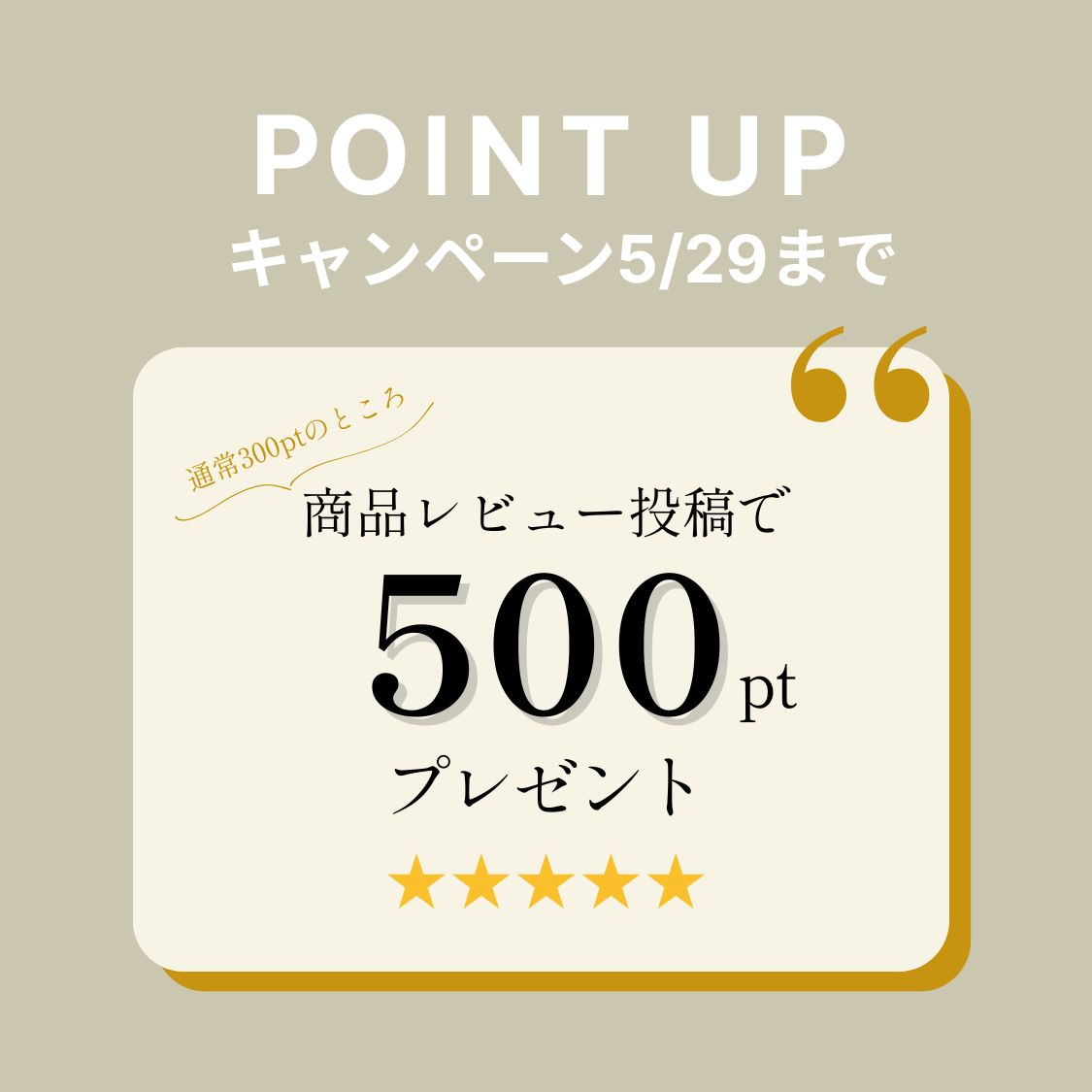 レビューポイントアップキャンペーン