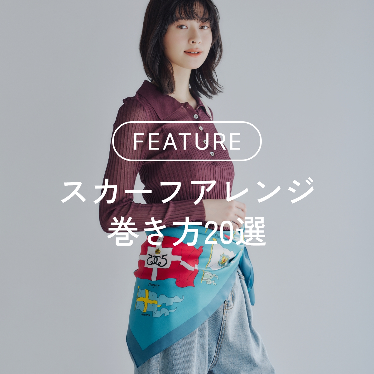 スカーフアレンジ