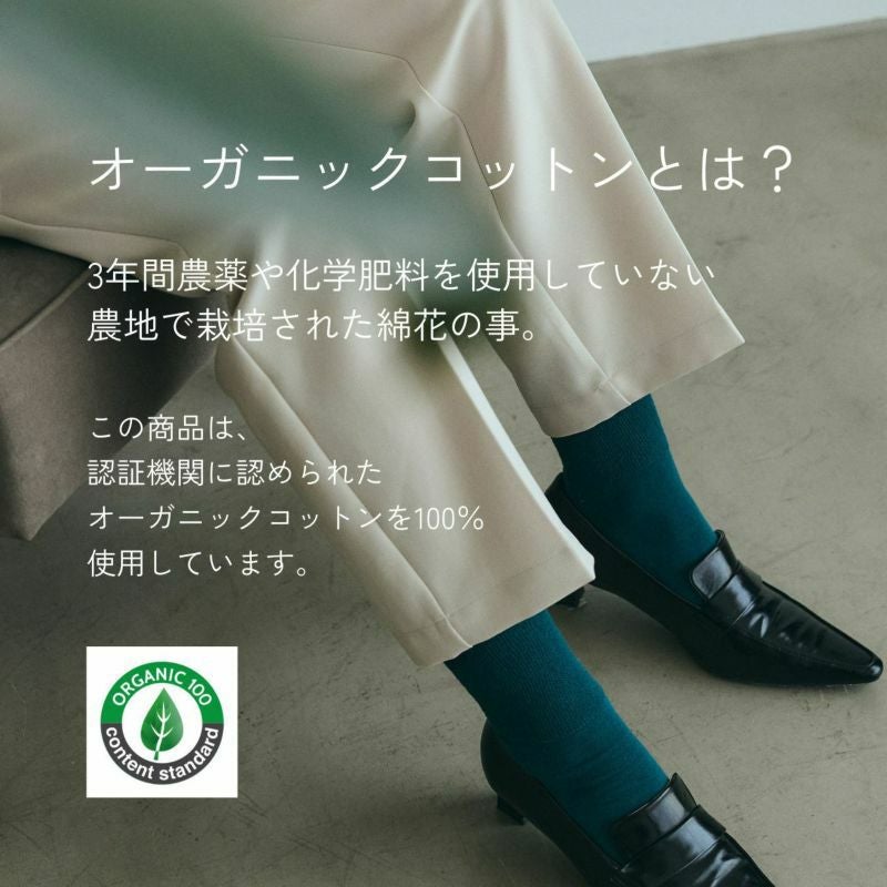  オーガニックコットンパイルソックス 日本製